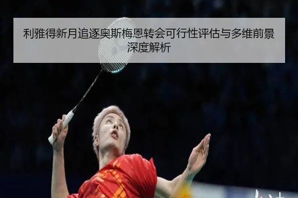 利雅得新月追逐奥斯梅恩转会可行性评估与多维前景深度解析
