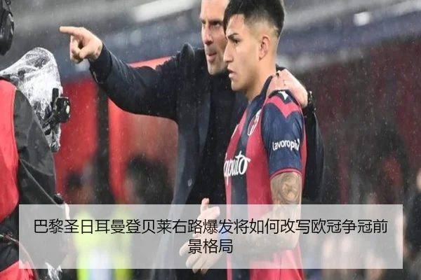 巴黎圣日耳曼登贝莱右路爆发将如何改写欧冠争冠前景格局