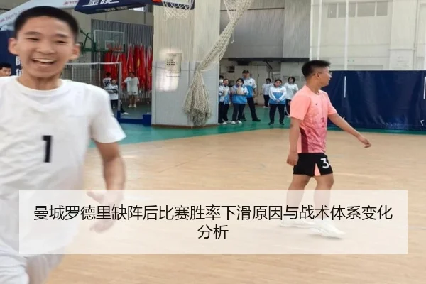 曼城罗德里缺阵后比赛胜率下滑原因与战术体系变化分析